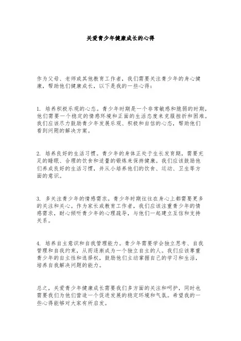 关爱青少年健康成长的心得