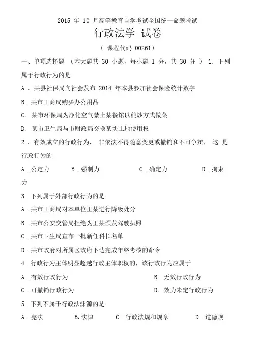 2015年10月自考行政法学试题及答案解析讲解