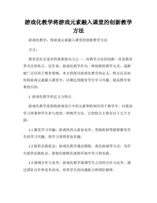 游戏化教学将游戏元素融入课堂的创新教学方法