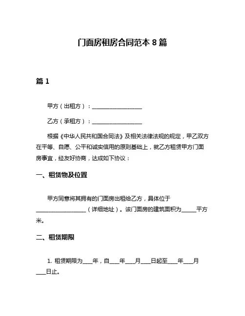 门面房租房合同范本8篇