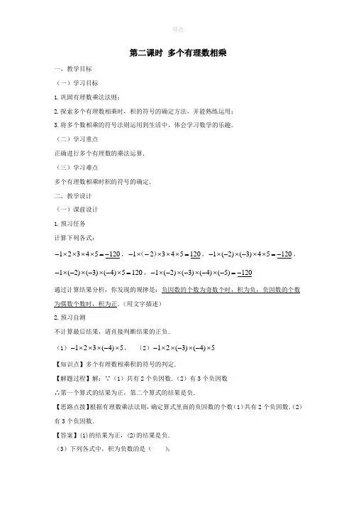 七年级数学上册第一章有理数1.4有理数的乘除法1.4.1有理数的乘法(第二课时多个有理数相乘)教案(新版)新