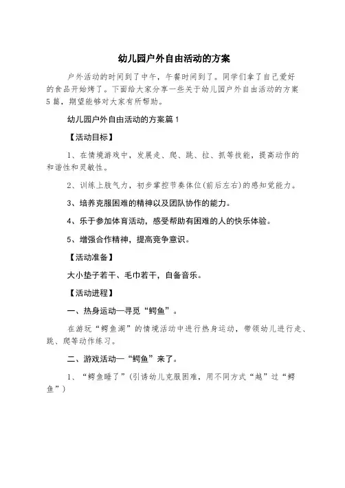 幼儿园户外自由活动的方案