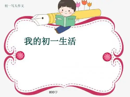初一写人作文《我的初一生活》800字(共10页PPT)