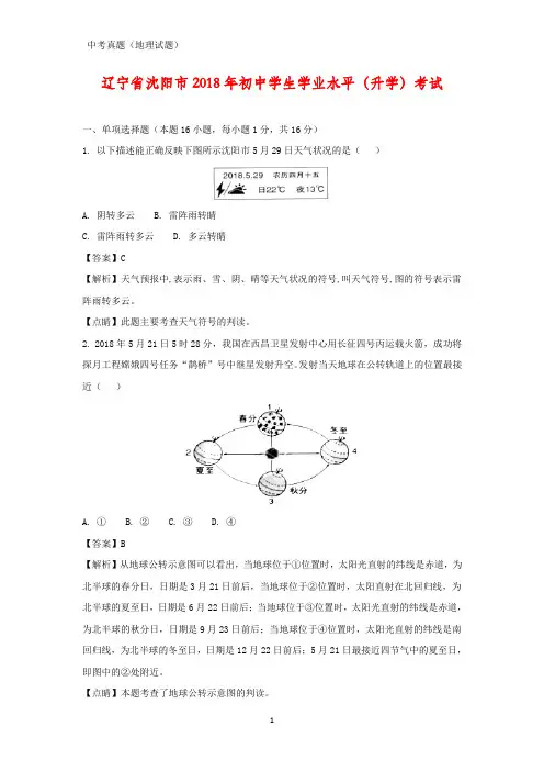 2018年辽宁省沈阳市中考真题地理试题(答案+解析)