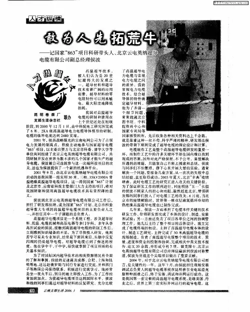 敢为人先拓荒牛——记国家“863”项目科研带头人、北京云电英纳超导电缆有限公司副总经理侯波