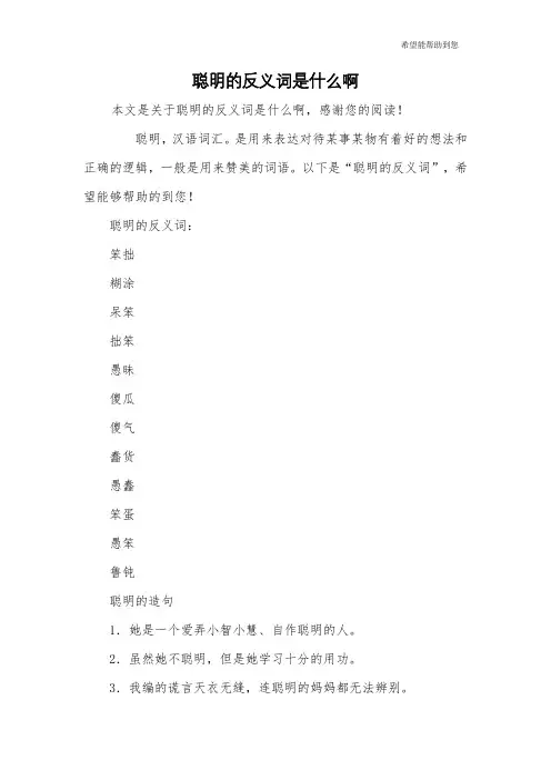 聪明的反义词是什么啊