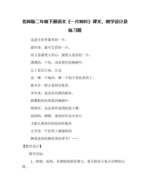 北师版二年级下册语文《一片树叶》课文、教学设计及练习题