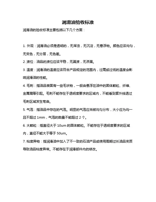 润滑油验收标准