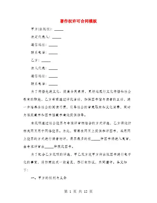 著作权许可合同模板(4篇)