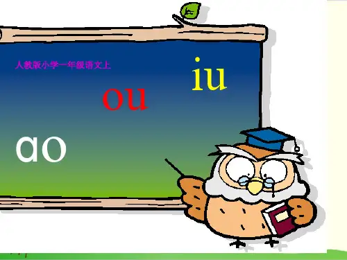 部编教材一年级上册语文《ao ou iu》完美课件ppt1