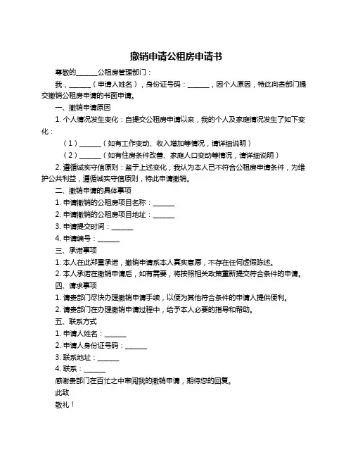 撤销申请公租房申请书