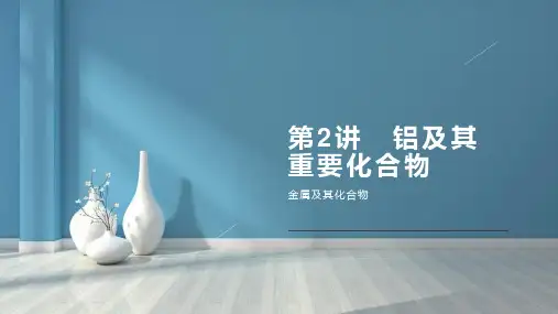铝及其重要化合物PPT135张