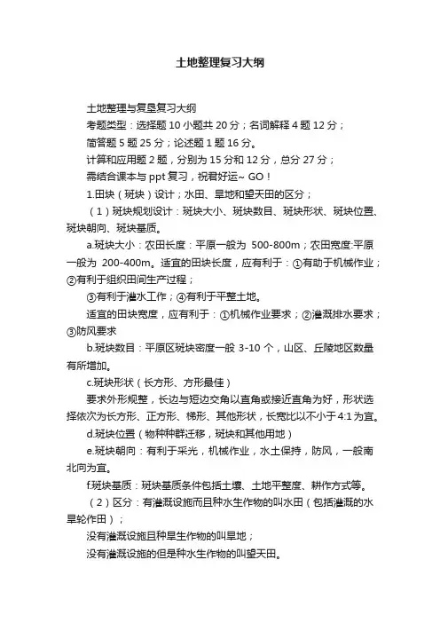 土地整理复习大纲
