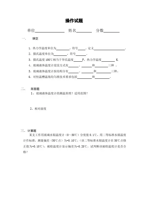温湿度检定员证操作考试试题