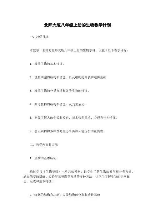 北师大版八年级上册的生物教学计划