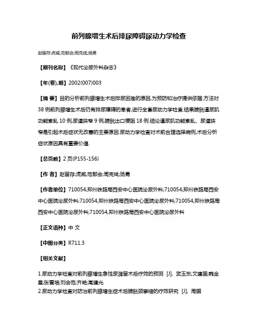 前列腺增生术后排尿障碍尿动力学检查
