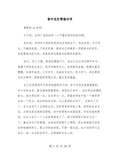 初中生打架检讨书(5篇)
