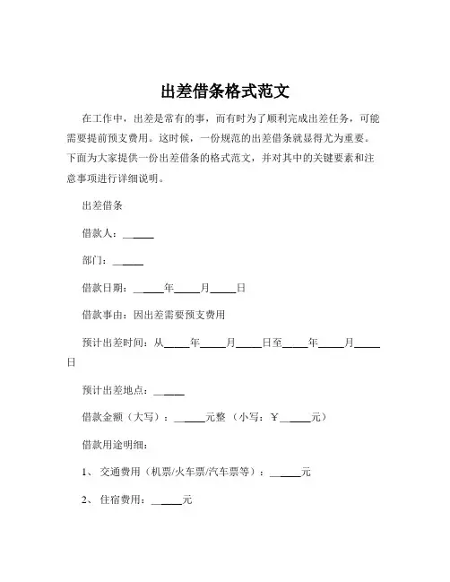出差借条格式范文