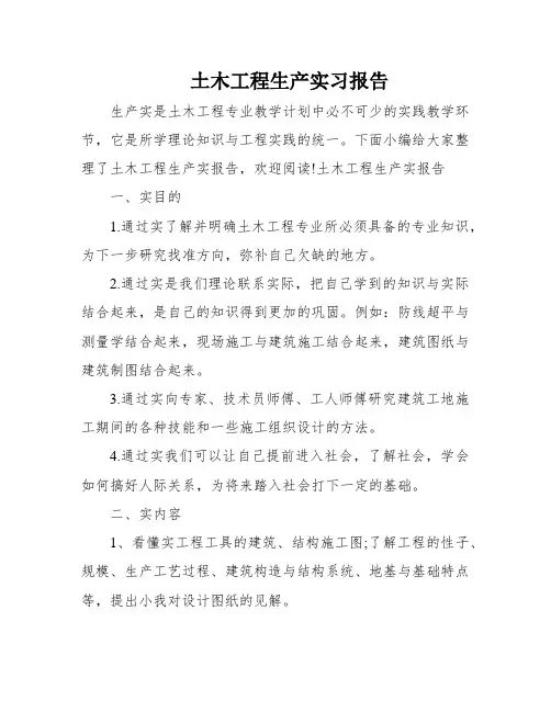 土木工程生产实习报告