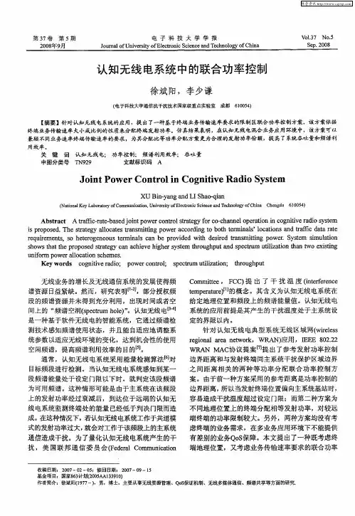 认知无线电系统中的联合功率控制