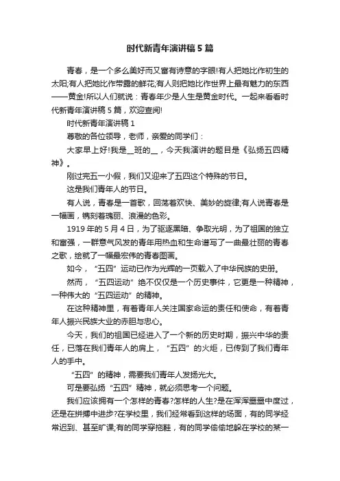时代新青年演讲稿5篇