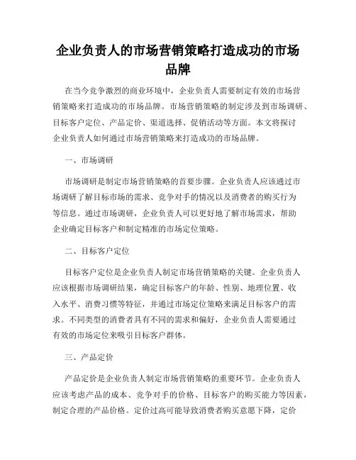 企业负责人的市场营销策略打造成功的市场品牌