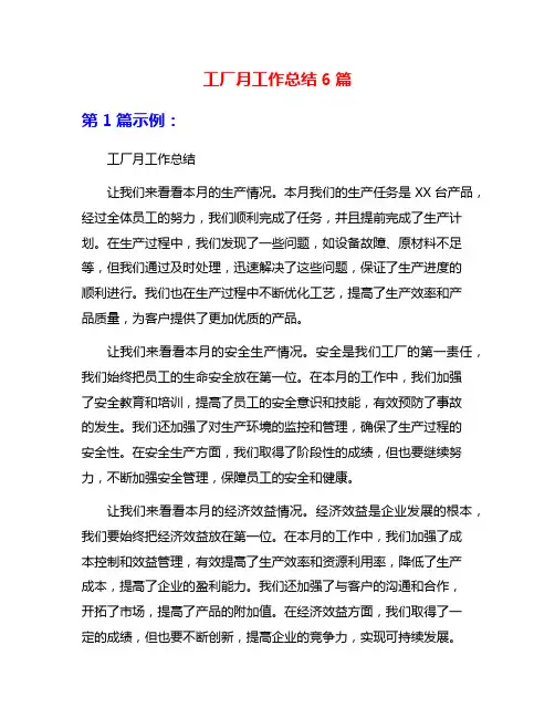 工厂月工作总结6篇