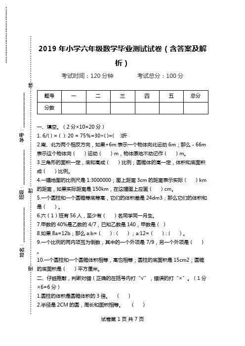 2019年小学六年级数学毕业测试试卷(含答案及解析).doc