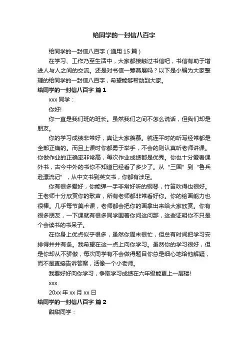 给同学的一封信八百字（通用15篇）