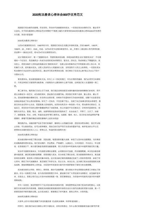 2020宪法晨读心得体会800字优秀范文