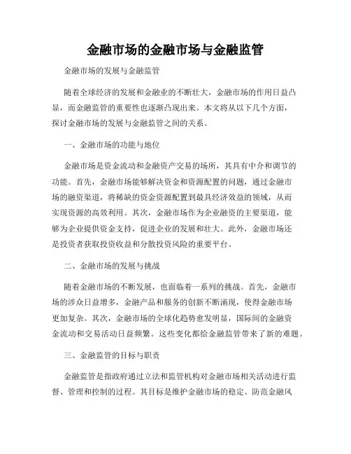 金融市场的金融市场与金融监管