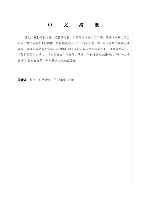 基层安全监管工作存在问题及对策