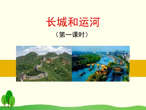 长城和运河_PPT
