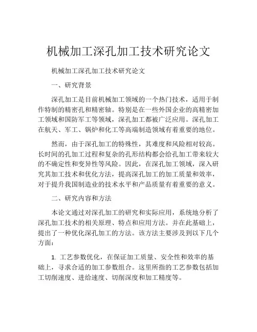 机械加工深孔加工技术研究论文