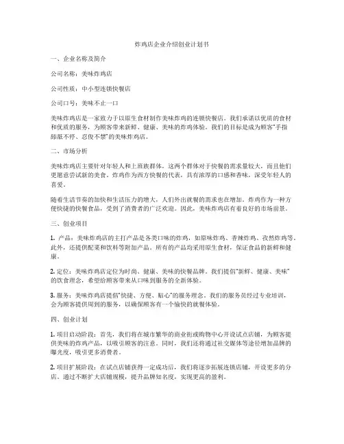 炸鸡店企业介绍创业计划书