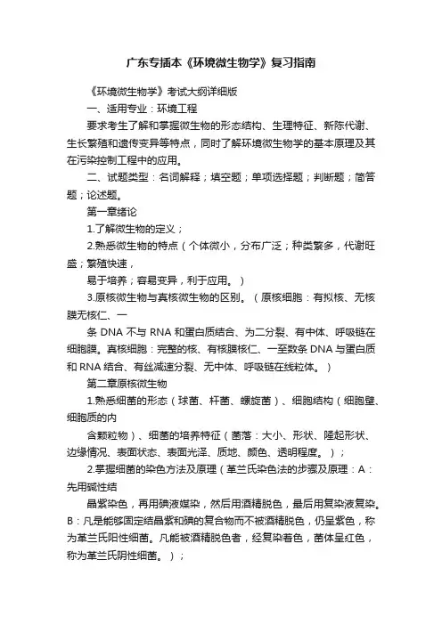 广东专插本《环境微生物学》复习指南