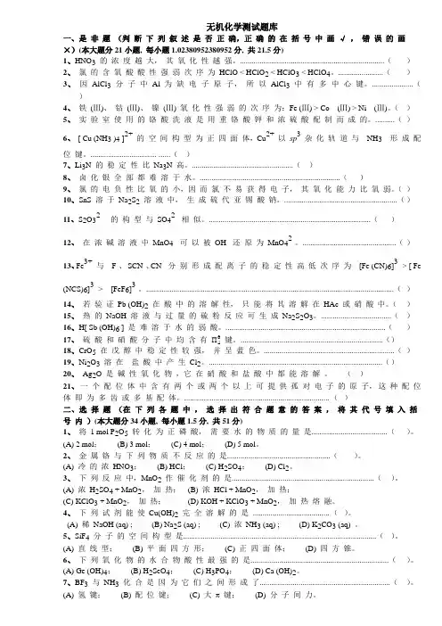 无机化学测试题库
