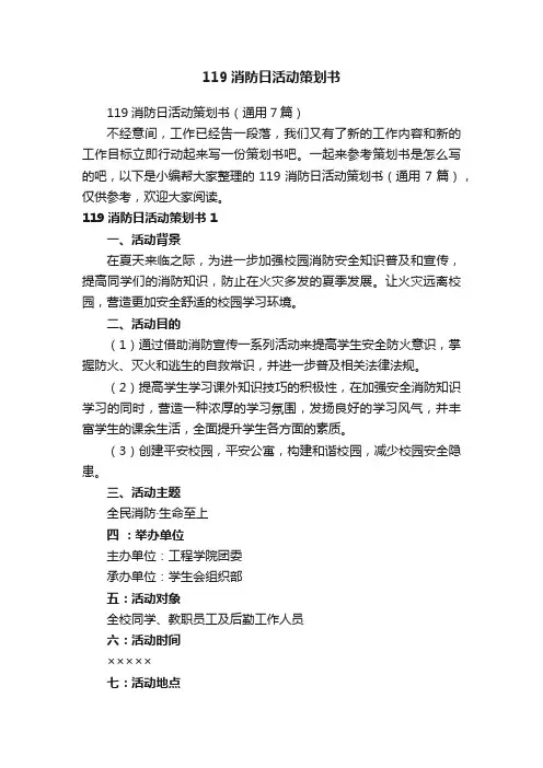 119消防日活动策划书（通用7篇）