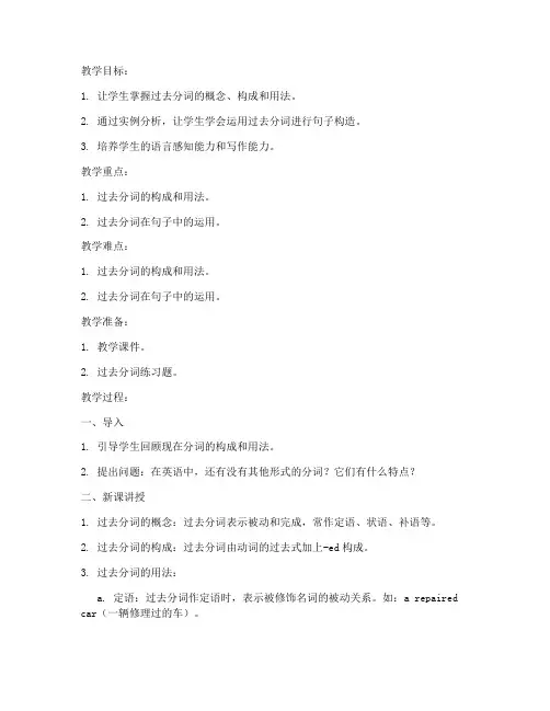 初中语文过去分词教案模板