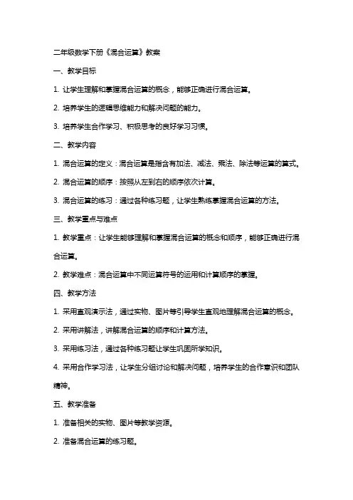 二年级数学下册《混合运算》教案