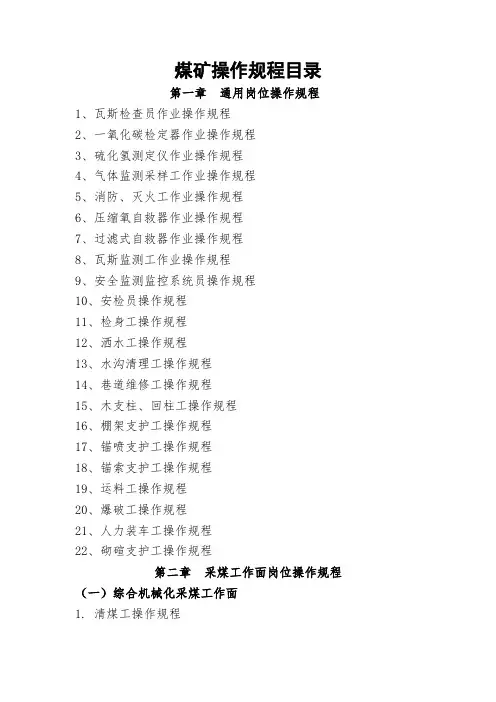 煤矿操作规程目录