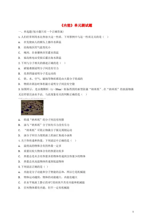 九年级物理全册 第十三章《内能》单元综合测试题(含解析)(新版)新人教版