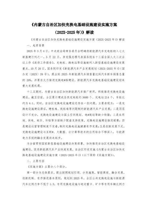 《内蒙古自治区加快充换电基础设施建设实施方案(202X-2025年)》解读