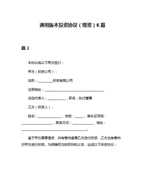 通用版本投资协议(增资)6篇