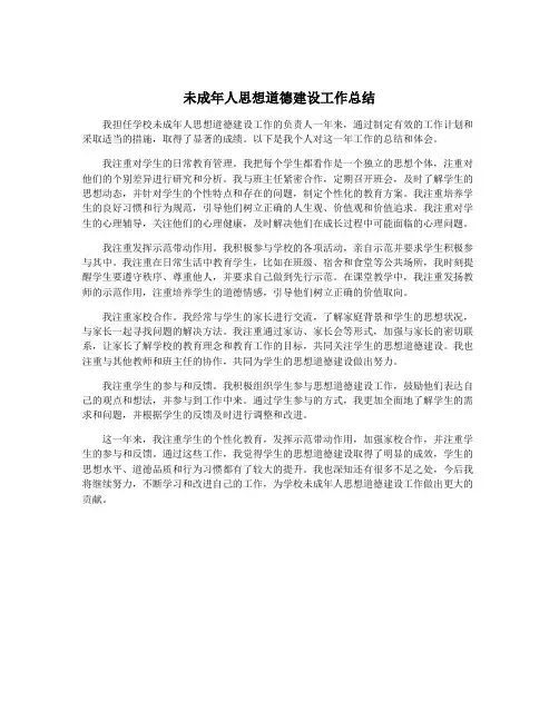 未成年人思想道德建设工作总结