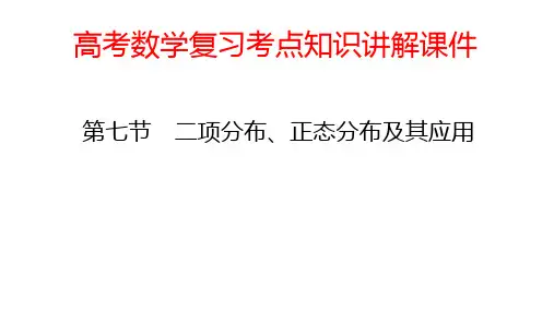 高考数学复习考点知识讲解课件68 二项分布、正态分布及其应用