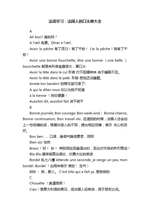 法语学习：法国人的口头禅大全