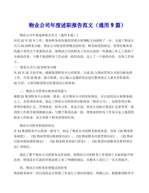 物业公司年度述职报告范文(通用9篇)