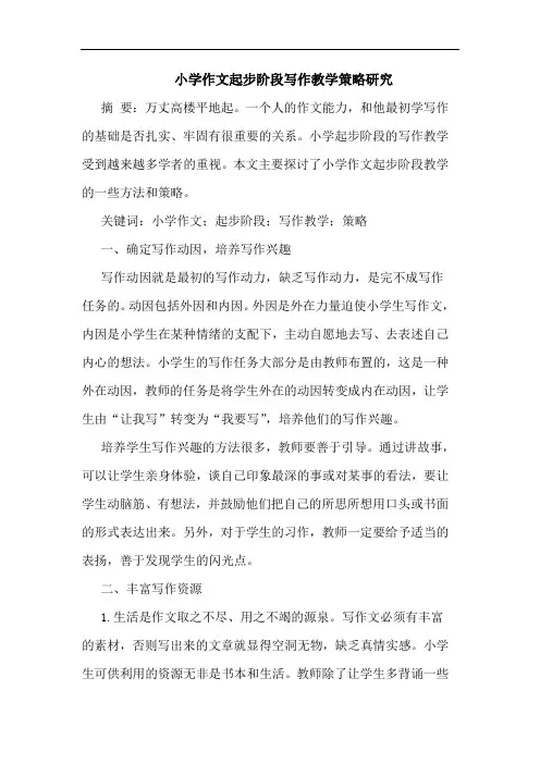 小学作文起步阶段写作教学策略