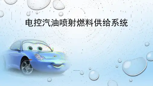 电控汽油喷射燃料供给系统